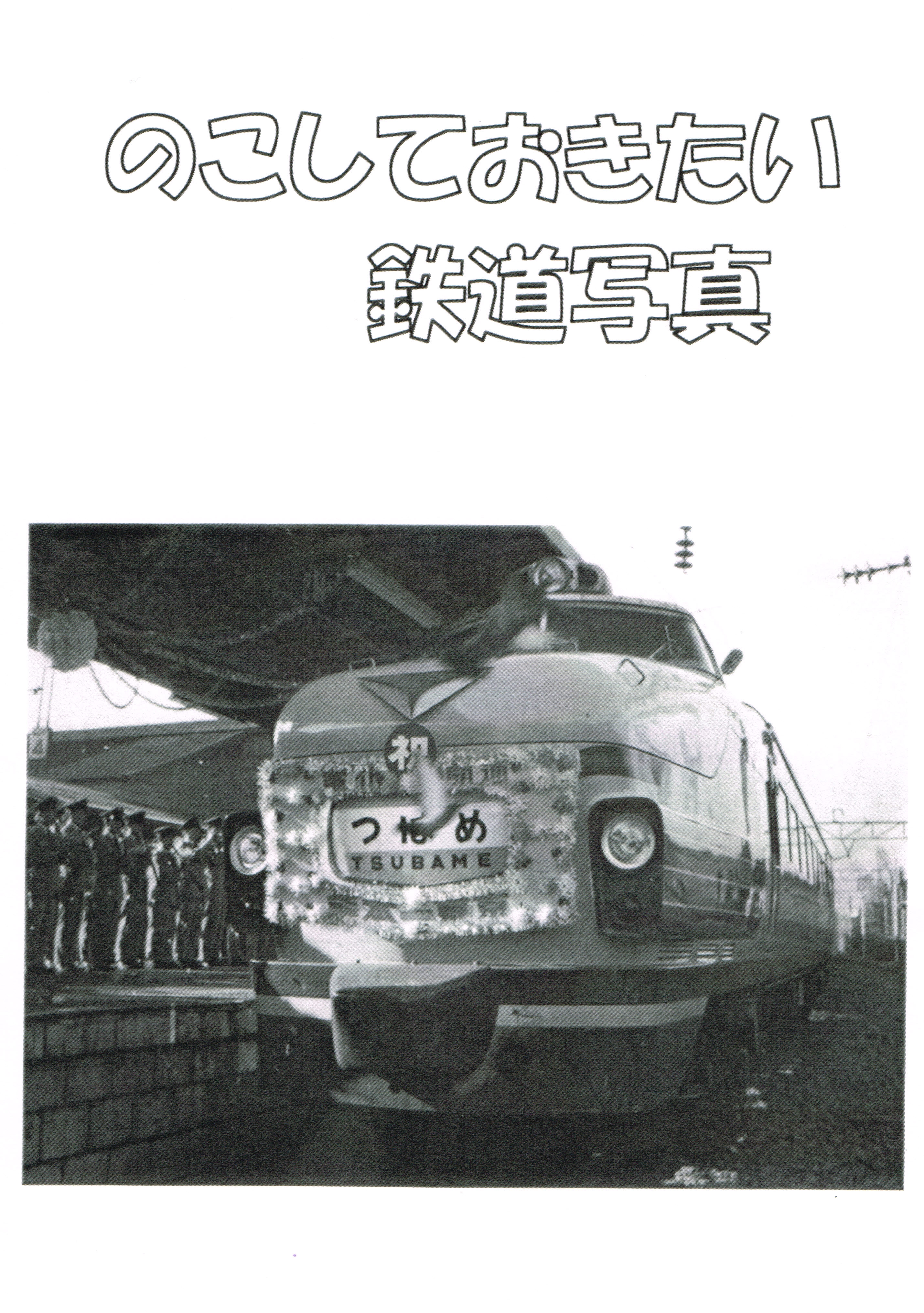 １６期生 山本克彦さん「のこしておきたい鉄道写真」をご寄贈 | あしか