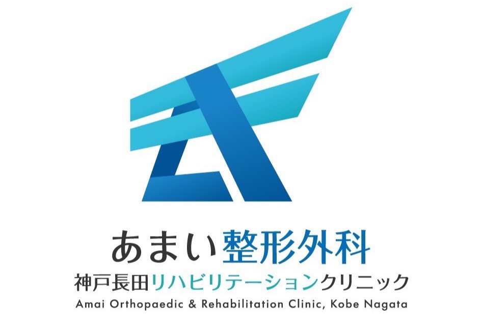あまい整形外科